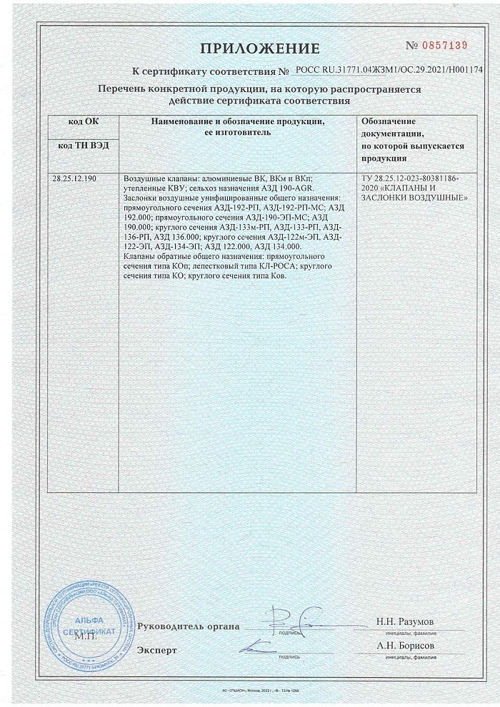 Сертификат соответствия на заслонки и клапаны воздушные