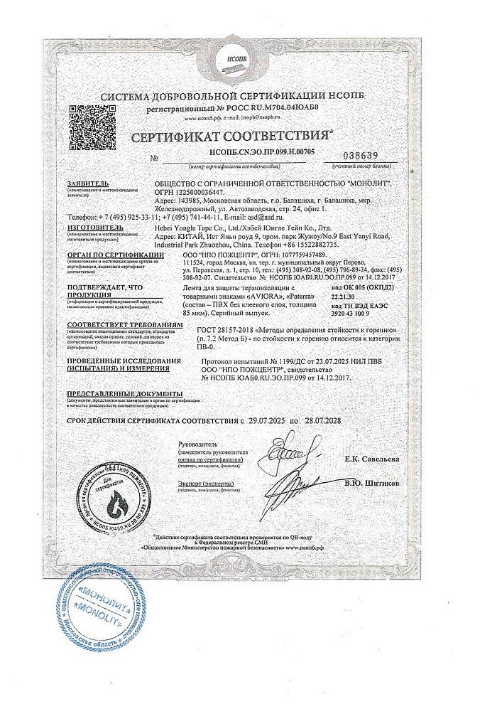 Сертификат соответствия на продукцию - лента для защиты термоизоляции AVIORA