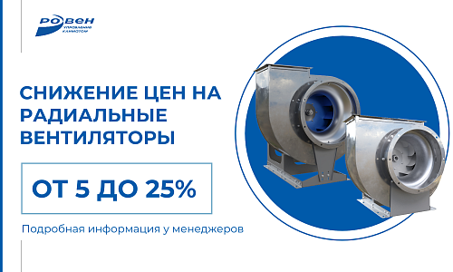 СНИЖЕНИЕ ЦЕН НА РАДИАЛЬНЫЕ ВЕНТИЛЯТОРЫ СНИЖЕНИЕ ЦЕН НА РАДИАЛЬНЫЕ ВЕНТИЛЯТОРЫ