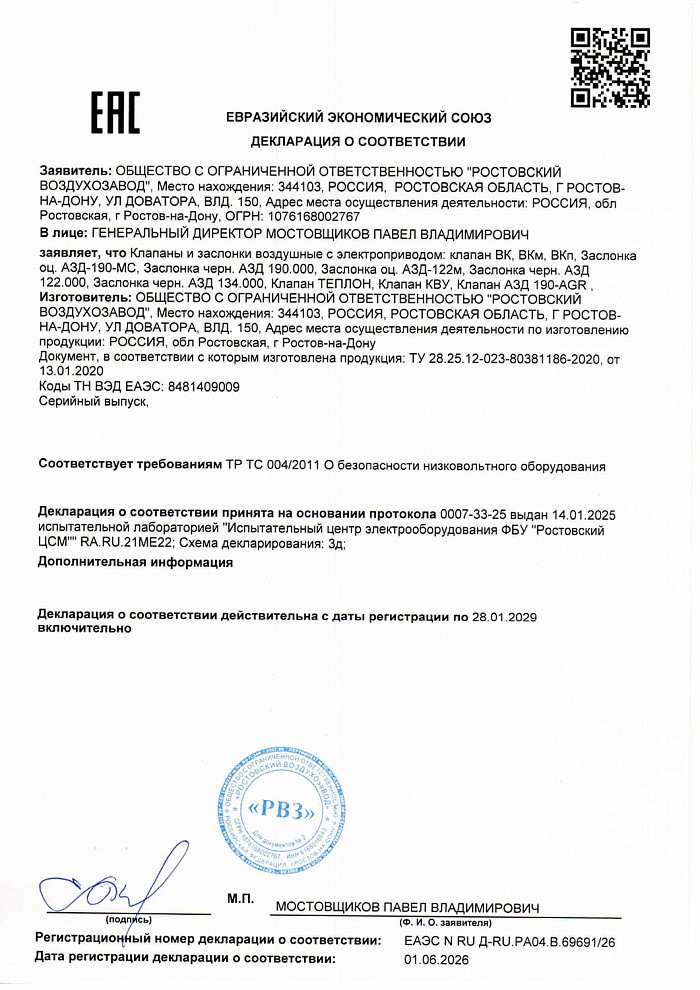 Декларация соответствия на заслонки и клапаны с электроприводом