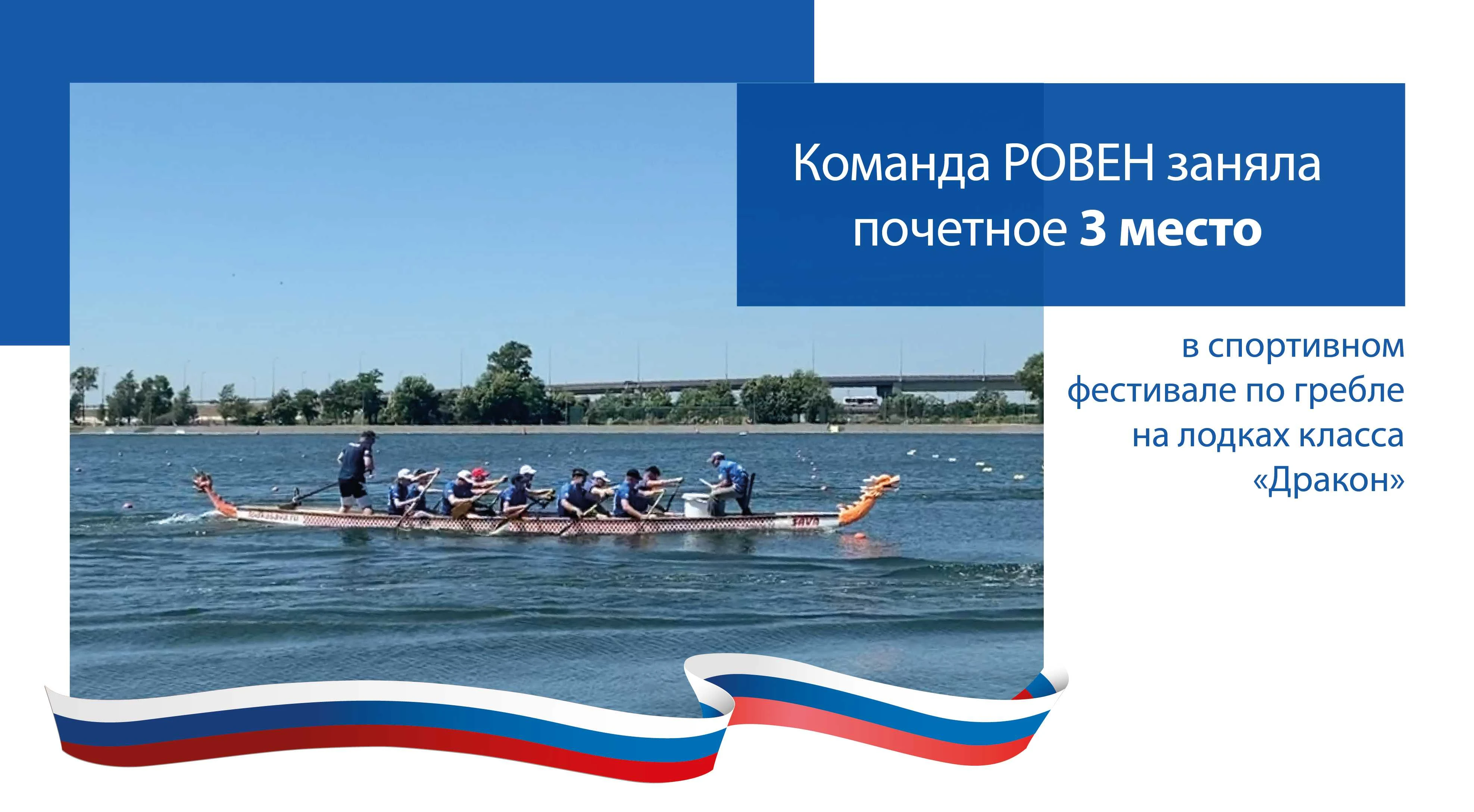 КОМАНДА РОВЕН ЗАНЯЛА ТРЕТЬЕ МЕСТО В СОРЕВНОВАНИЯХ НА ЛОДКАХ "ДРАКОН"