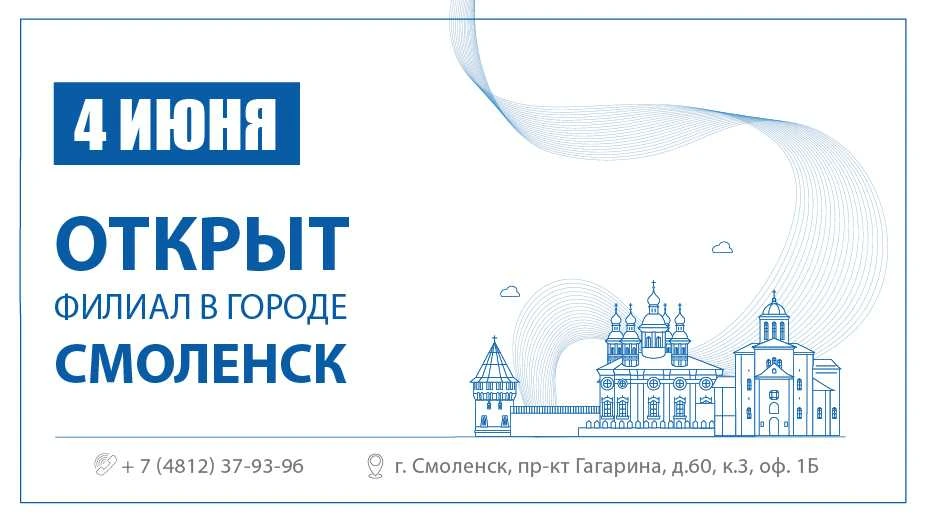 ОТКРЫТ ФИЛИАЛ В Г. СМОЛЕНСКЕ!