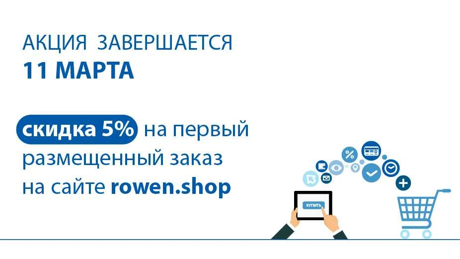 ОКОНЧАНИЕ АКЦИИ "СКИДКА 5% НА ПЕРВЫЙ ЗАКАЗ НА САЙТЕ ROWEN.SHOP"